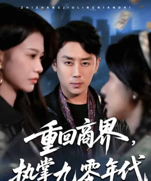 重回商界,执掌九零年代 重回商界,执掌九零年代