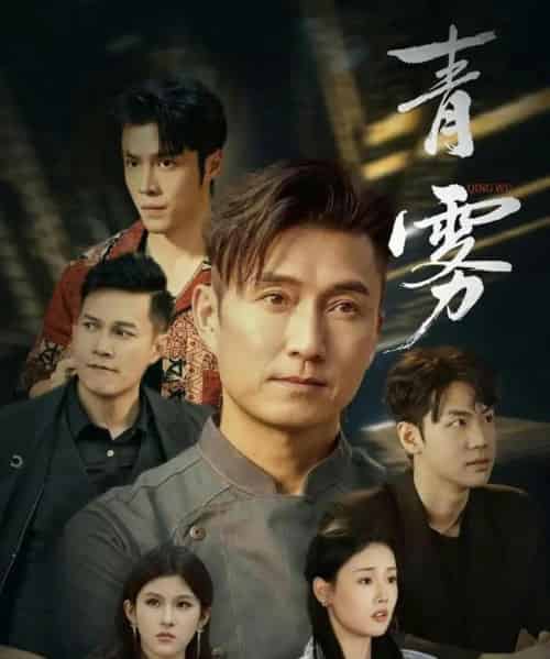 青雾（59集全）陈山聪＆张颖菲-海之城短剧项目