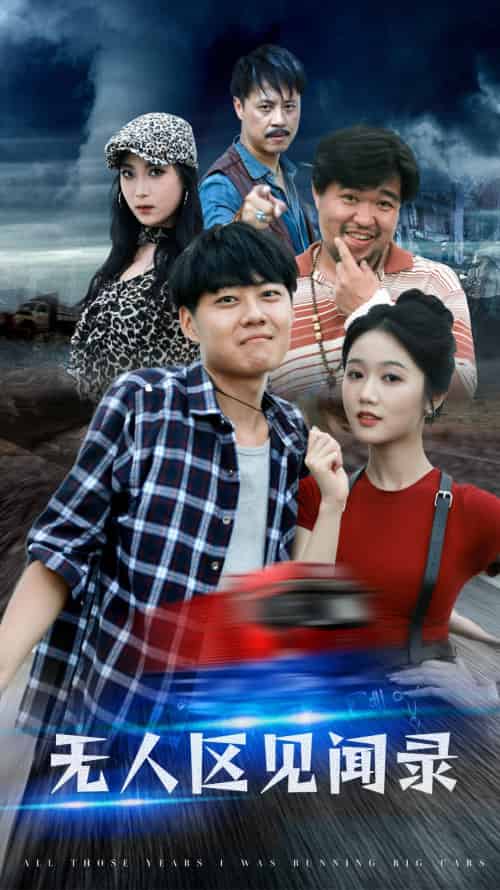 无人区见闻录（50集）岳雨婷 - 海之城短剧