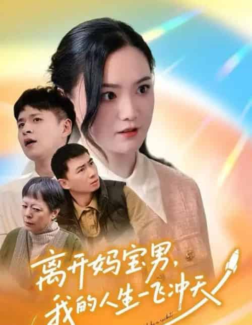 离开妈宝男，我的人生一飞冲天（42集全）闫丽敏＆王羽众-海之城短剧项目