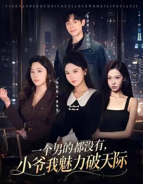 一个男的都没有，小爷我魅力破天际（81集全）朱添博＆杨敬晶-海之城短剧项目