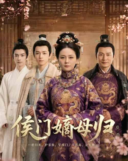 侯门嫡母归（59集全）-海之城短剧项目