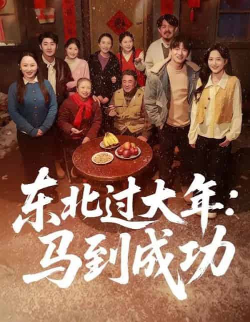东北过大年：马到成功（78集全）邹斯琦＆刘博威-海之城短剧项目