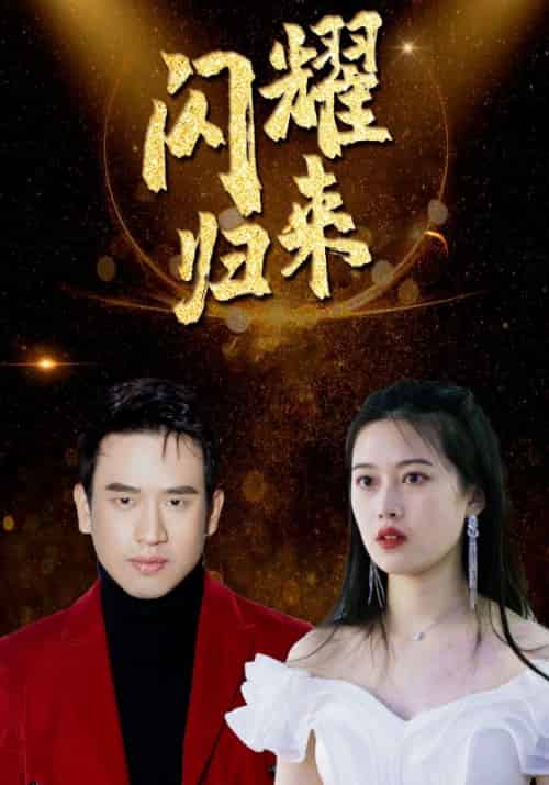 闪耀归来（100集全）周晓封＆顾子欣 - 海之城短剧