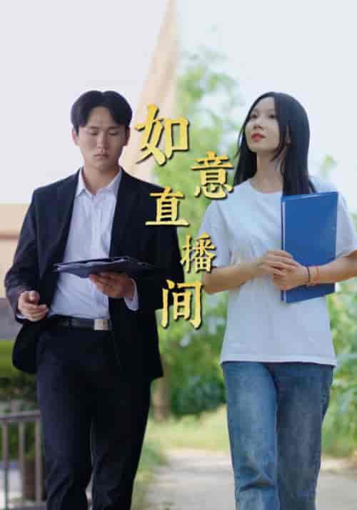 如意直播间（25集全）张震＆桢如意 - 海之城短剧
