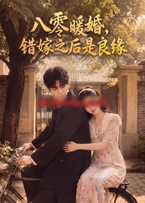 八零暖婚：错嫁之后是良缘（60集全）AI短剧-海之城短剧项目