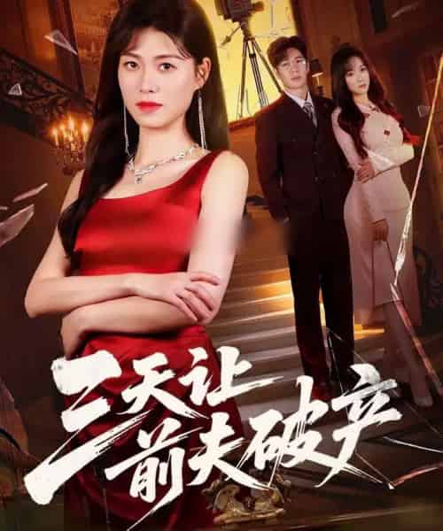 三天让前夫破产（60集全）诸玲颖＆刘宸宇-海之城短剧项目