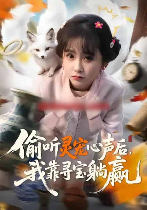 偷听灵宠心声后，我靠寻宝躺赢（50集全）孙林涛＆何宇涵-海之城短剧项目