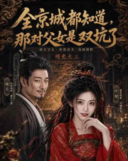 全京城都知道，那对父女是双坑了（100集全）AI短剧-海之城短剧项目