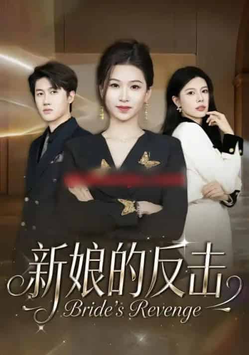 新娘的反击（40集全）魏钰珂＆李布-海之城短剧项目