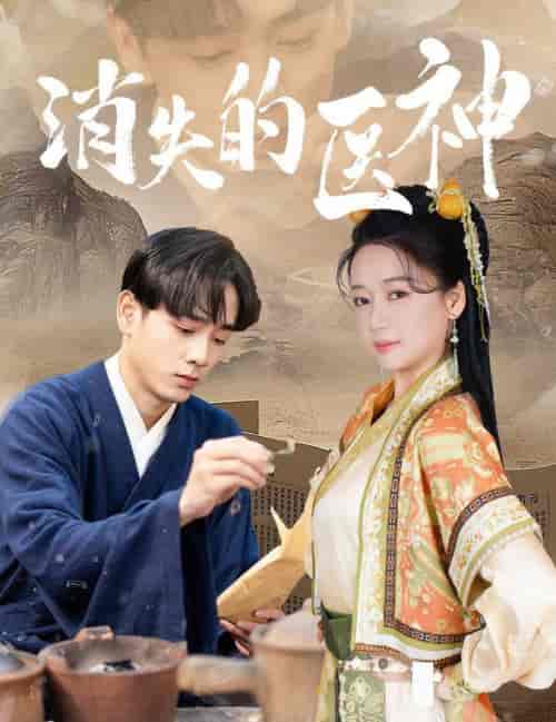 消失的医神（31集全）郭怡凡 - 海之城短剧