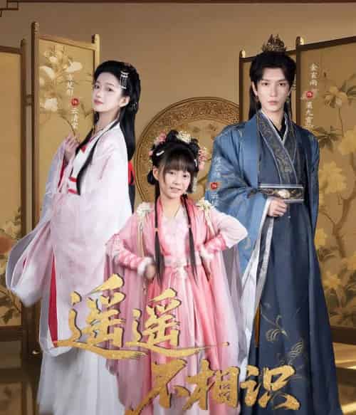 遥遥不相识（60集全）金玄雨＆方楚彤-海之城短剧项目