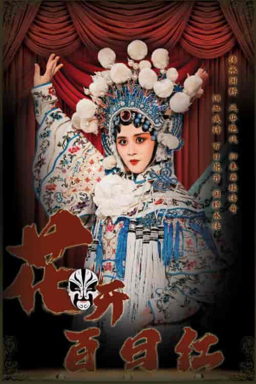 花开百日红（30集全） - 海之城短剧