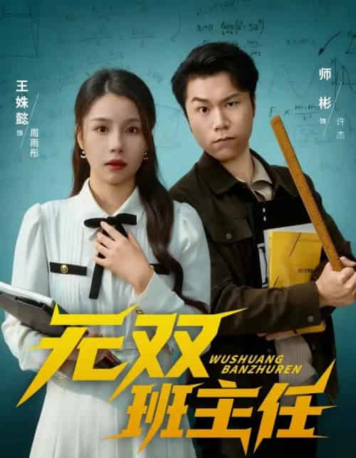 无双班主任（80集全）师彬＆王姝懿-海之城短剧项目