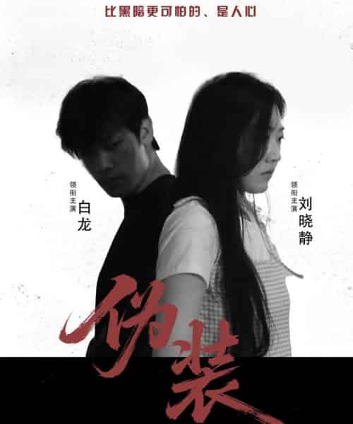 伪装    共30集-海之城短剧项目