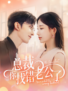 总裁你找错老公了（92集全） - 海之城短剧
