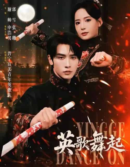 英歌，舞起（70集全）申浩男＆张珊-海之城短剧项目