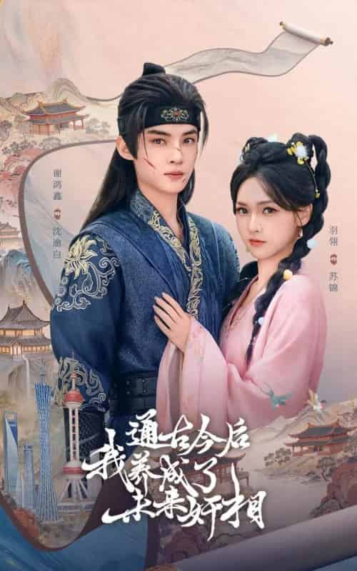 通古今后我养成了未来奸相（75集全）羽翎＆谢鸿鑫-海之城短剧项目