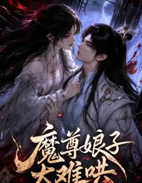 魔尊娘子太难哄（20集全）-海之城短剧项目