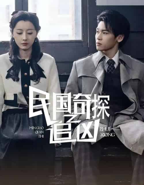 民国奇探之追凶（88集）周探长＆朱曼贞-海之城短剧项目