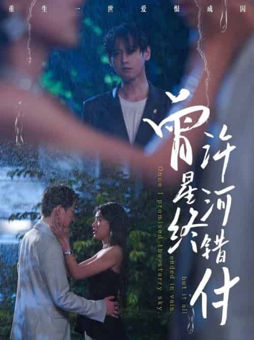 曾许星河终错付（60集全）朱湉亿＆傅邦奇 - 海之城短剧