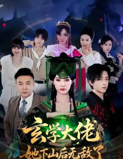 玄学大佬她下山后无敌了（56集全）姜钰佳＆纪君-海之城短剧项目