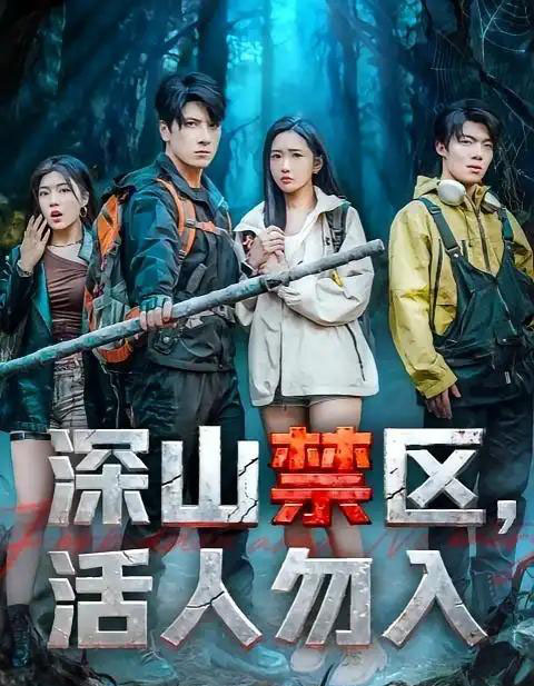 深山禁区活人勿入（67集全）陈恩睫＆肖羽铠-海之城短剧项目