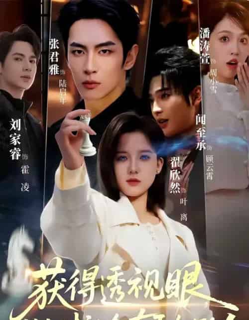 获得透视眼，做个对社会有贡献的人（68集全）闻至承＆翟欣然-海之城短剧项目