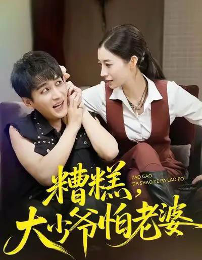 糟糕，大少爷怕老婆（84集全）谭敏儿＆黄昱清-海之城短剧项目