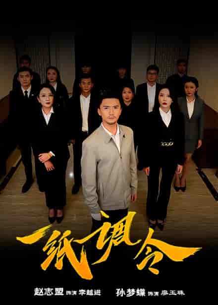 一纸调令（66集全） - 海之城短剧