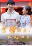 金榜题名之状元回乡 金榜题名之状元回乡