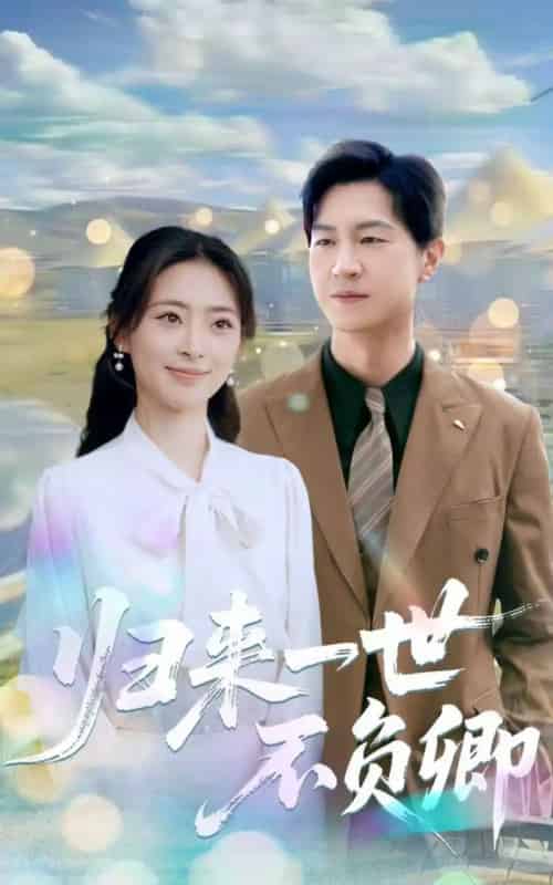 归来一世不负卿 归来一世不负卿
