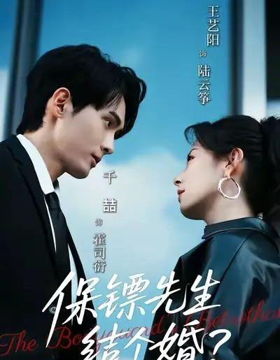 保镖先生，结个婚（67集全）千喆＆王艺阳-海之城短剧项目