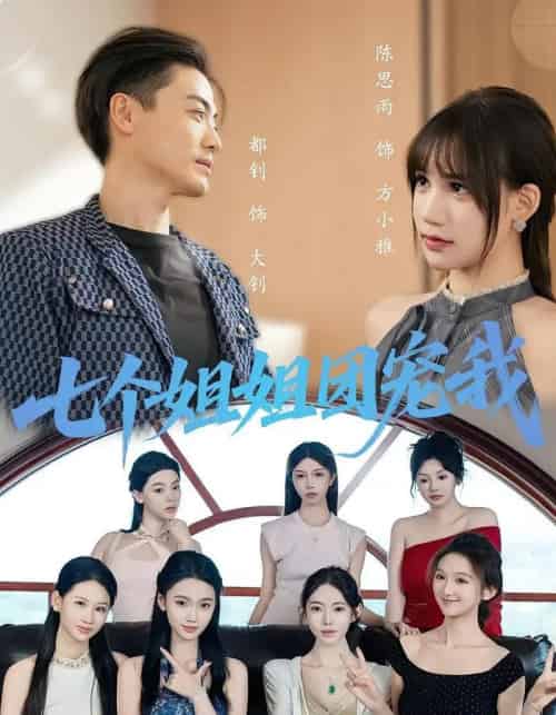 七个姐姐团宠我（60集）-海之城短剧项目