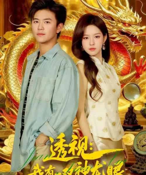 透视：我有一双神龙眼＆鉴宝天下（100集全）王依海＆朱佳琪-海之城短剧项目