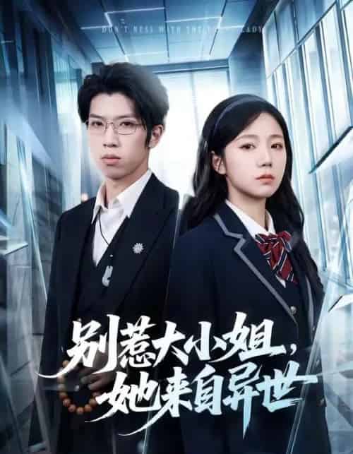 别惹大小姐，她来自异世（74集全）乔槿＆李星寒-海之城短剧项目
