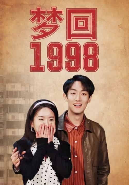 梦回1998（85集）程浩＆刘亚楠 - 海之城短剧