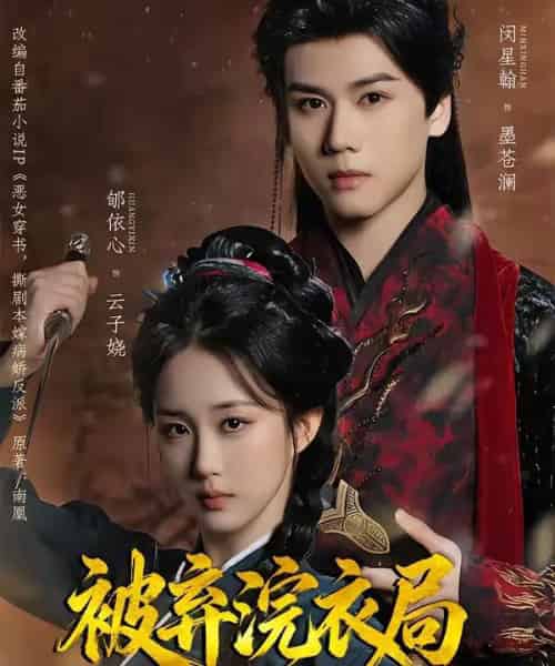 被弃浣衣局，归来后我和反派成婚了（61集全）闵星翰＆郇依心-海之城短剧项目