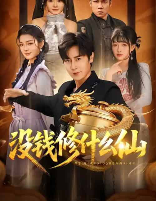 没钱修什么仙（65集全）原晨＆远雨艾-海之城短剧项目