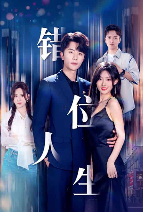 新:错位人生 新:错位人生