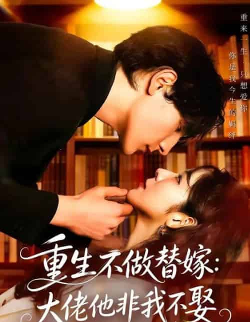 重生不做替嫁：大佬他非我不娶（80集全）李紫未＆于散-海之城短剧项目