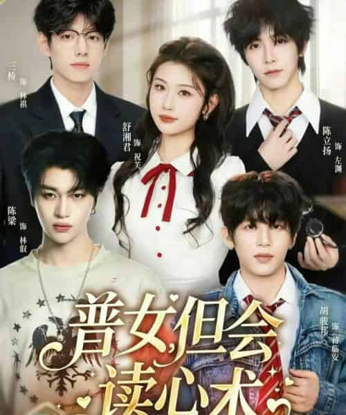 普女，但会读心术（70集全）陈立扬＆舒湘君-海之城短剧项目