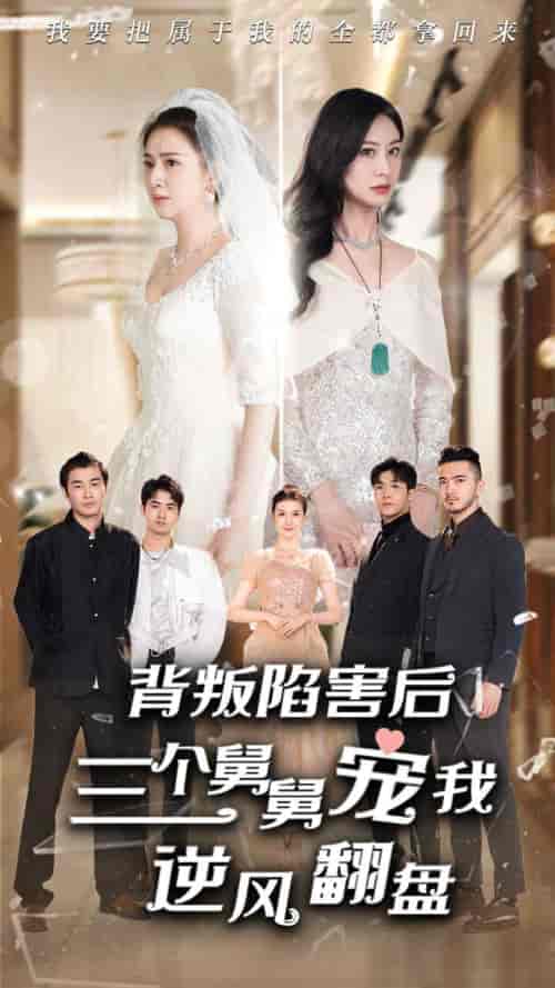 背叛陷害后，三个舅舅宠我逆风翻盘（80集） - 海之城短剧