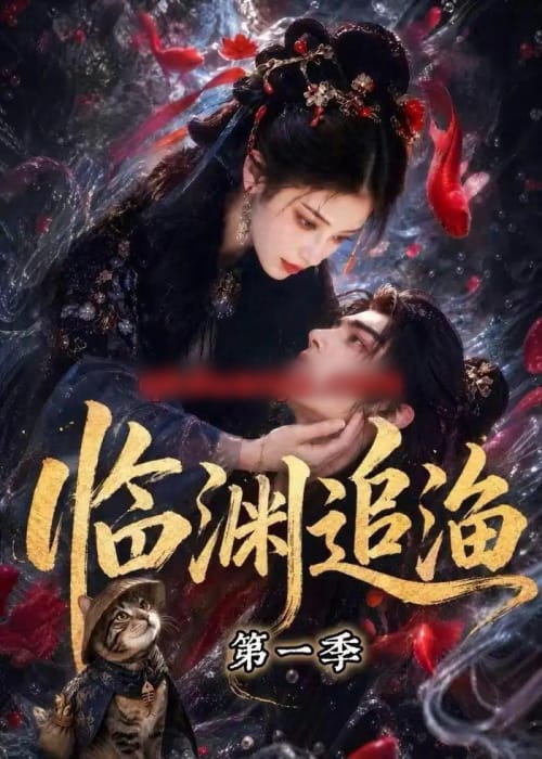 临渊追渔第一季（75集全）AI短剧-海之城短剧项目