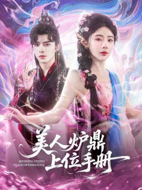 美人炉鼎上位手册（80集全）乔佳乐＆杨伊墨 - 海之城短剧