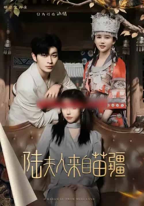 陆夫人来自苗疆（70集全）毛致远＆王勉-海之城短剧项目