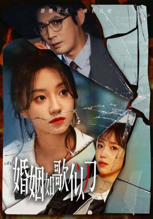 婚姻如歌似刀 婚姻如歌似刀