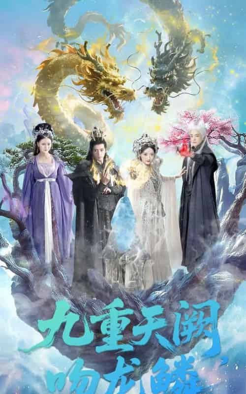 九重天阙吻龙鳞（60集全）杨寒＆郁葱-海之城短剧项目