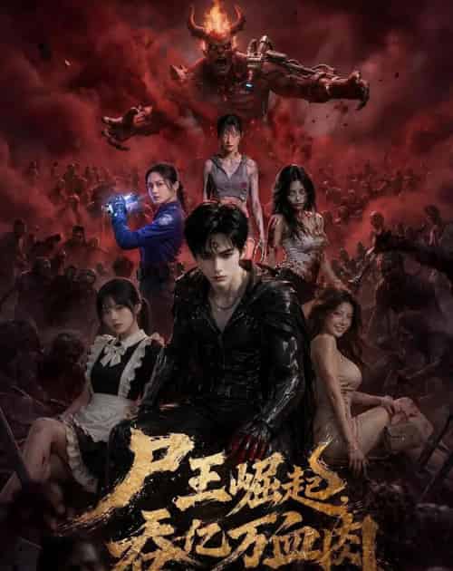尸王崛起，吞亿万血肉（80集全）AI-海之城短剧项目
