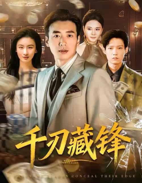 千刃藏锋（78集全）刘赫扬＆李晨玥 - 海之城短剧